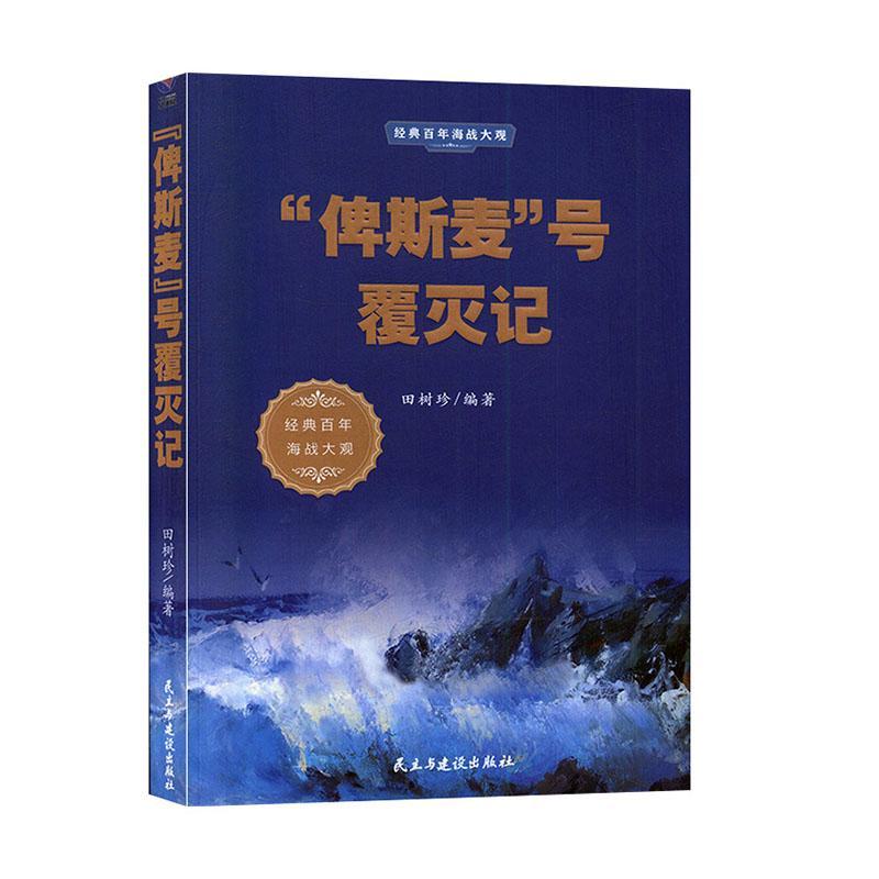 包邮：“俾斯麦”号覆灭记政治/军事 图书