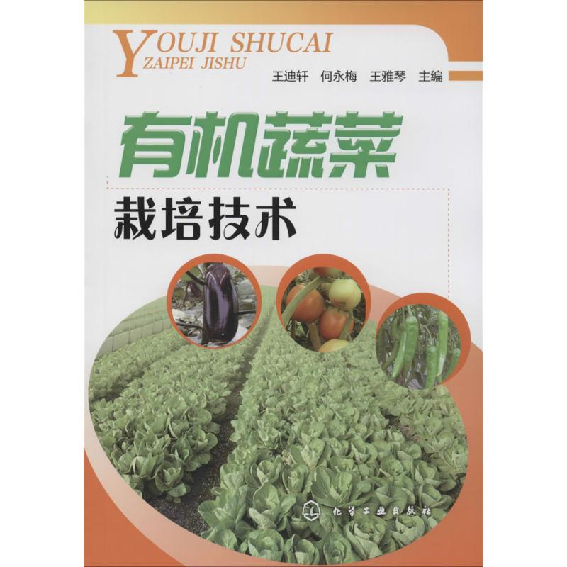 有机蔬菜栽培技术 作 王迪轩 等 主编 书籍