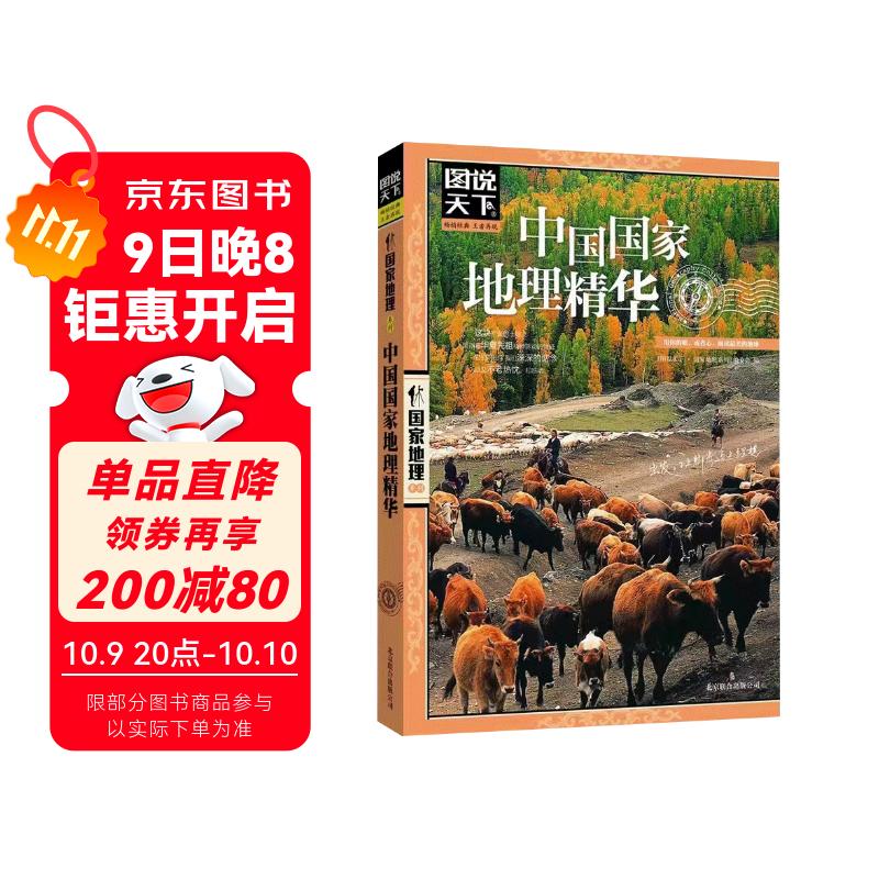 图说天下·国家地理系列：中国国家地理精华