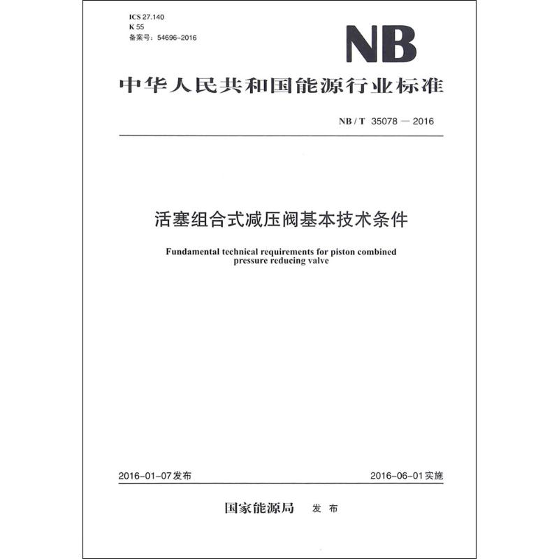 活塞组合式减压阀基本技术条件