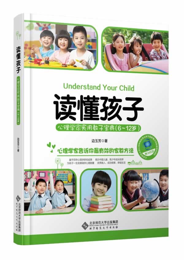 读懂孩子心理学家实用教子宝典6-12岁