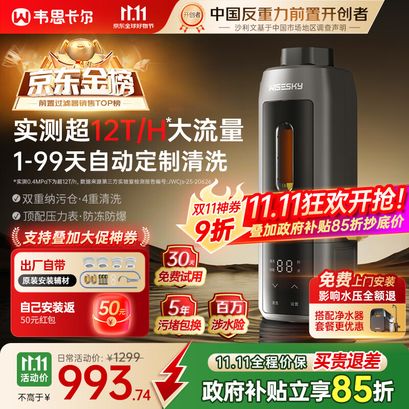 WISESKY韦思卡尔超12T大通量全自动款反重力前置过滤器25微米活鳃叠片反冲洗家用净水器WSP-85-80T Pro