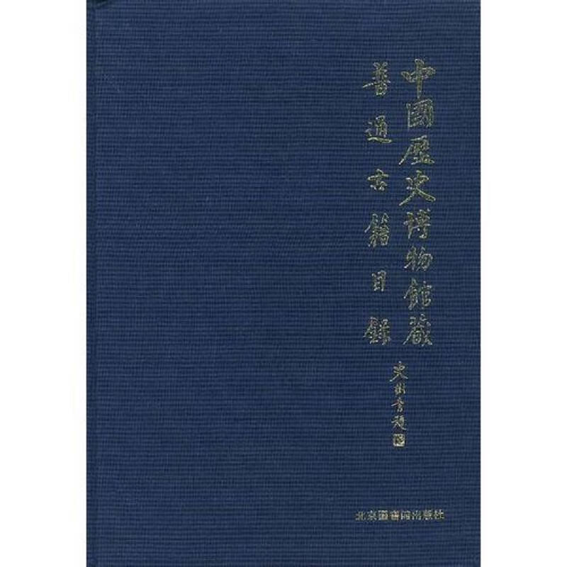 中国历史博物馆藏普通古籍目录