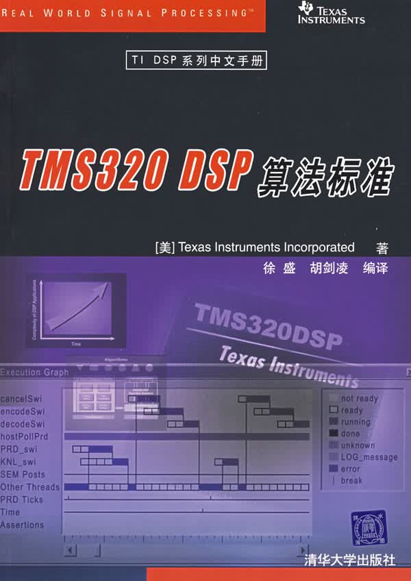 TMS320 DSP算法标准【正版图书】