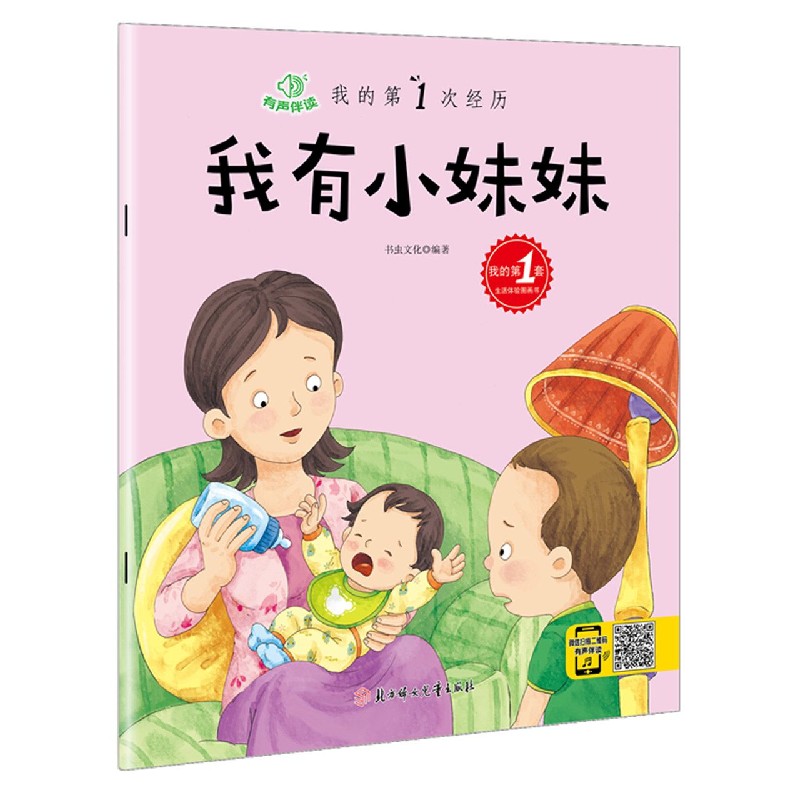 我有小妹妹(有声伴读)/我的第1次经历