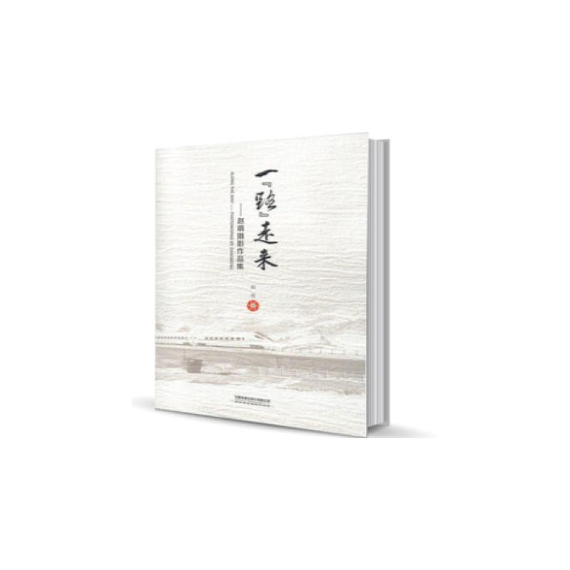 一“路”走来 赵萌 书籍