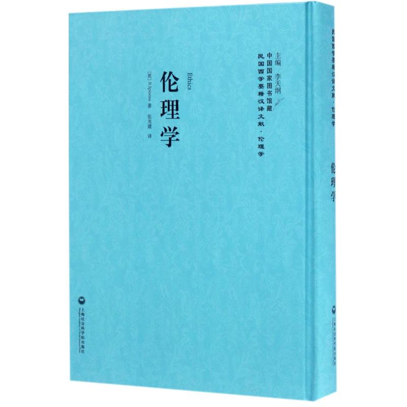 伦理学 李天纲 主编 伍光建 译 书籍