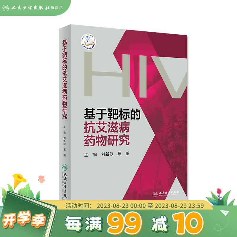 基于靶标的抗艾滋病药物研究
