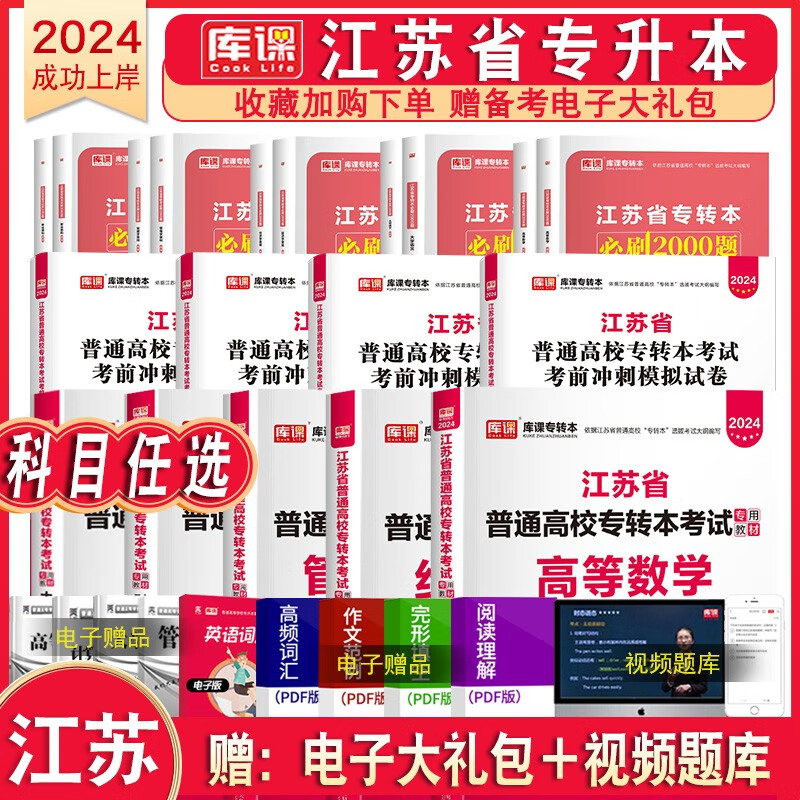 库课官方2024新版江苏专转本教材试卷2