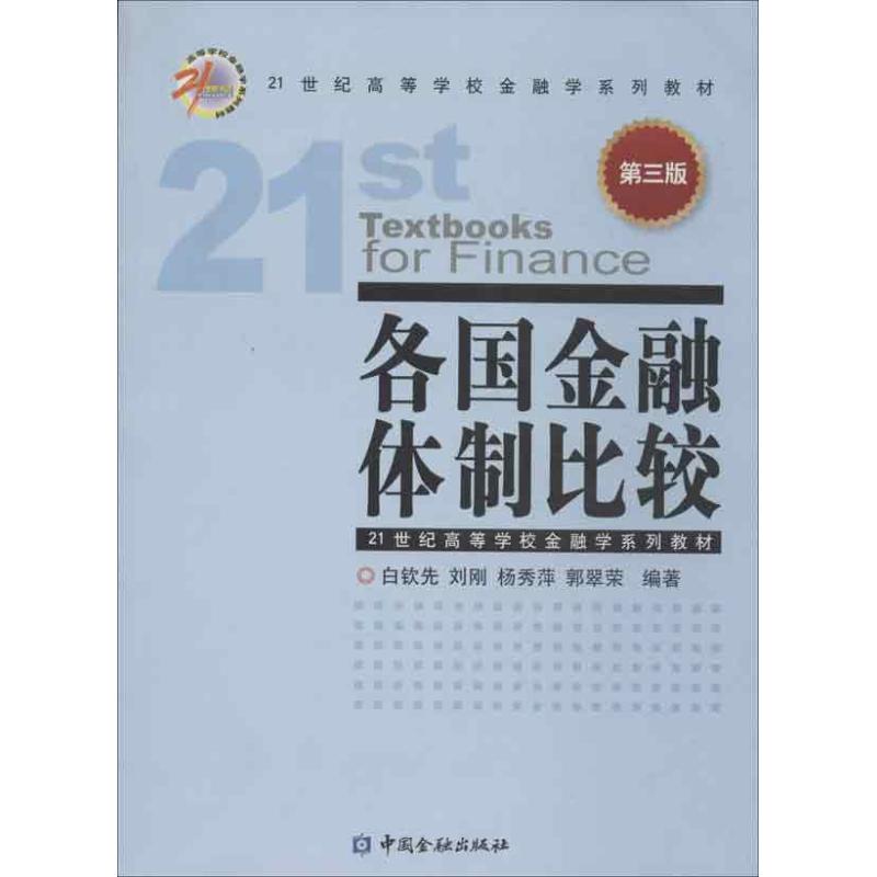 各国金融体制比较(第3版)