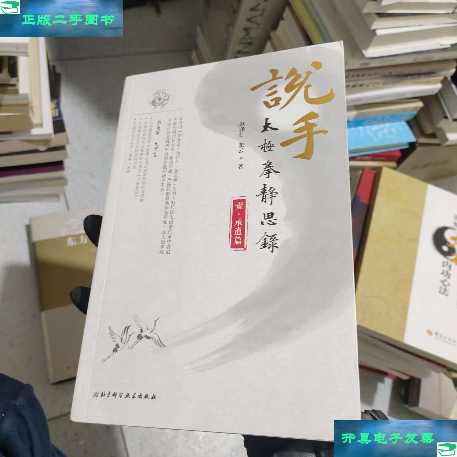 【二手9成新】说手—太极拳静思录(承道篇) /赵泽仁 北京科学技术