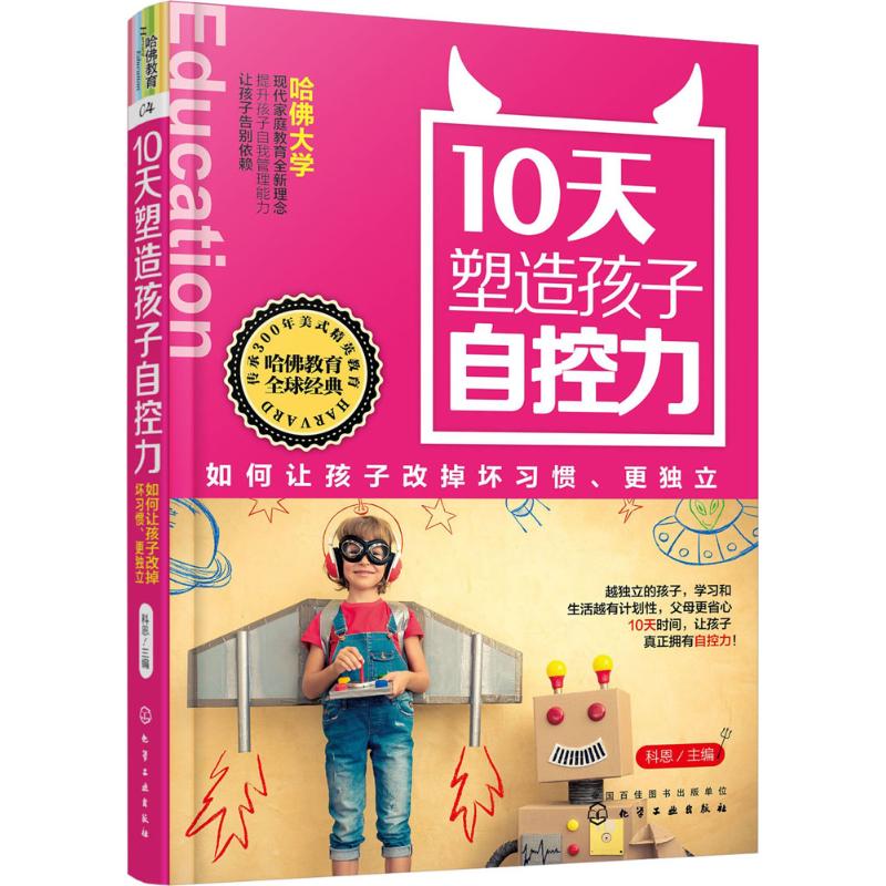 10天塑造孩子自控力
