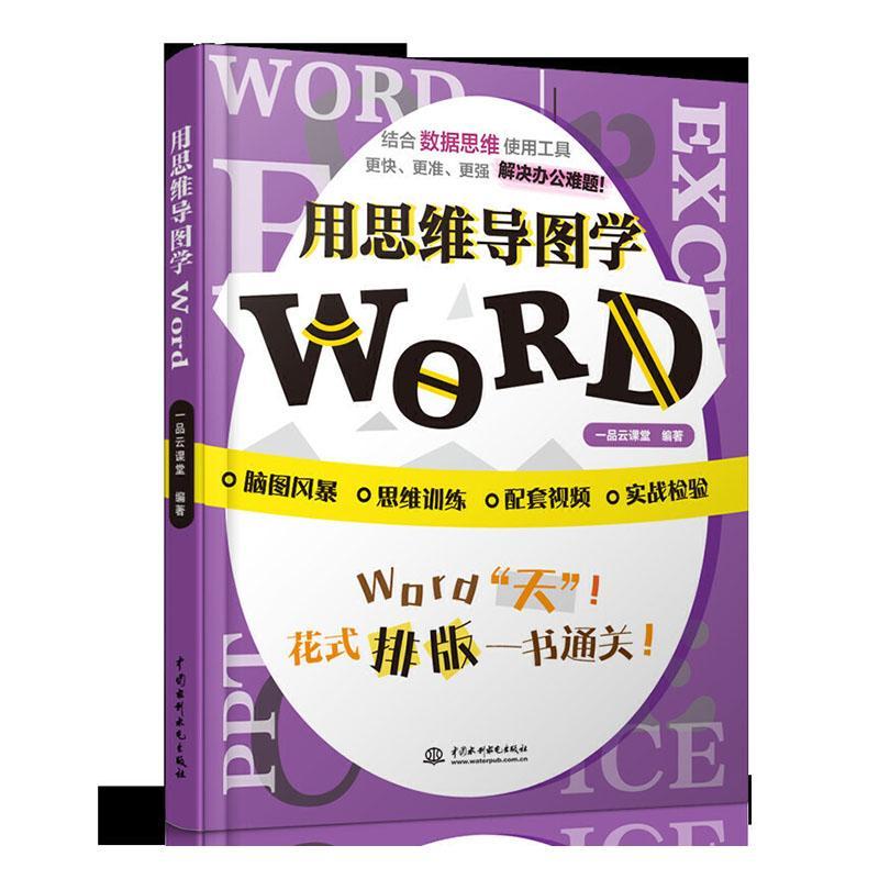 用思维导图学word计算机与互联网办公自动化应用软件普通大众图书