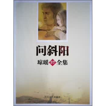 问斜阳琼瑶37全集 琼瑶 著 【正版书】