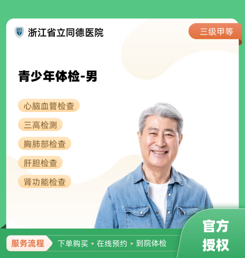 青少年体检-男 浙江省立同德医院 公立医院