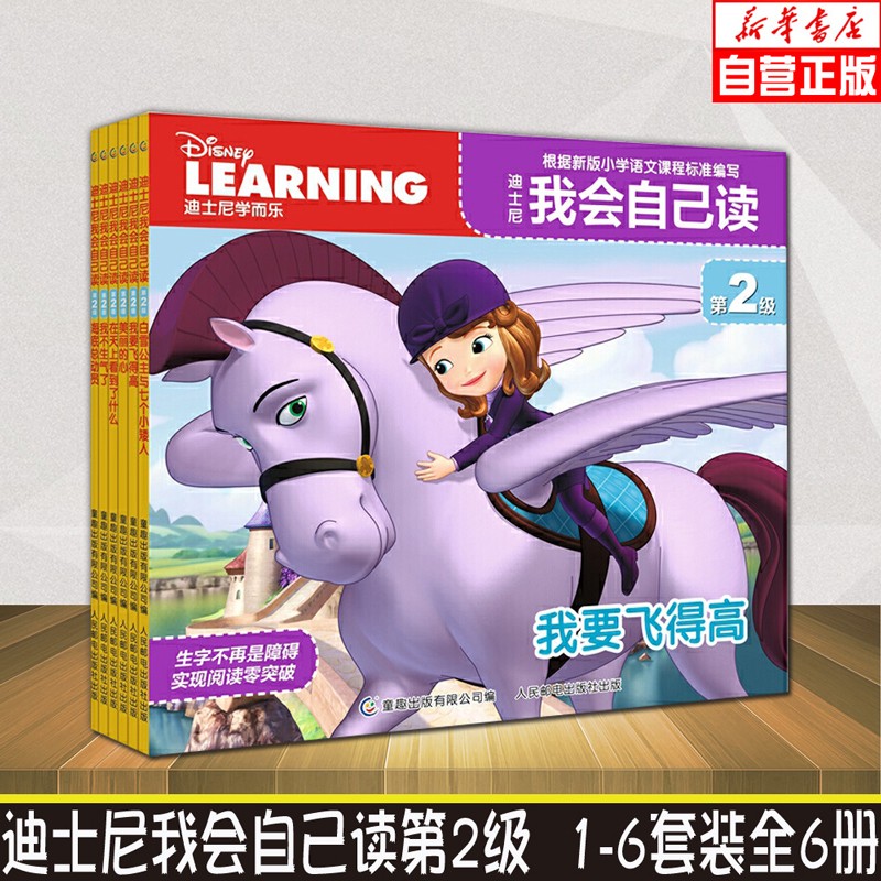 迪士尼我会自己读第2级(1-6)套装全6册