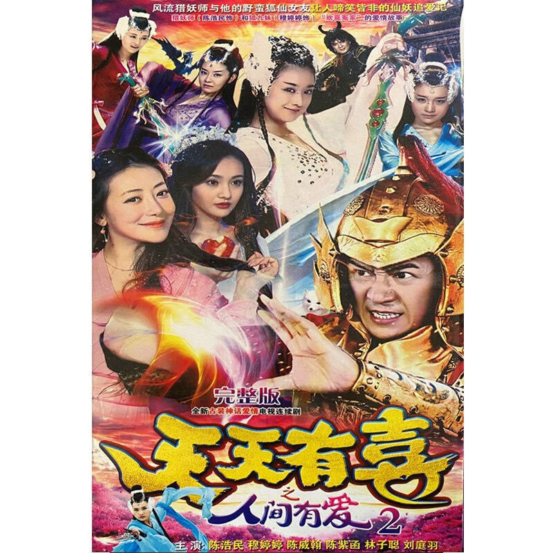 erilles天天有喜2之人间有爱 神话喜剧电视剧dvd碟片光盘dvd陈浩民3碟