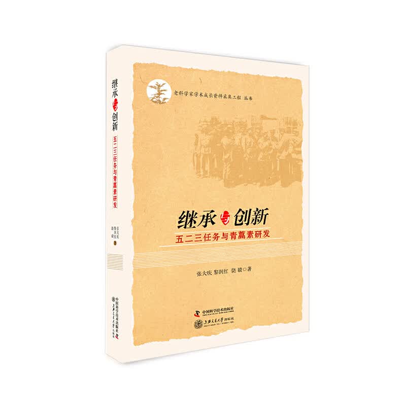 继承与创新 五二三任务与青蒿素研发