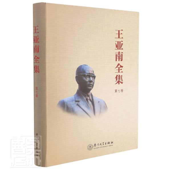 王亚南全集(第七卷)《王亚南全集》纂委员会厦门大学出版社有限责任公司9787561583210 社会 书籍