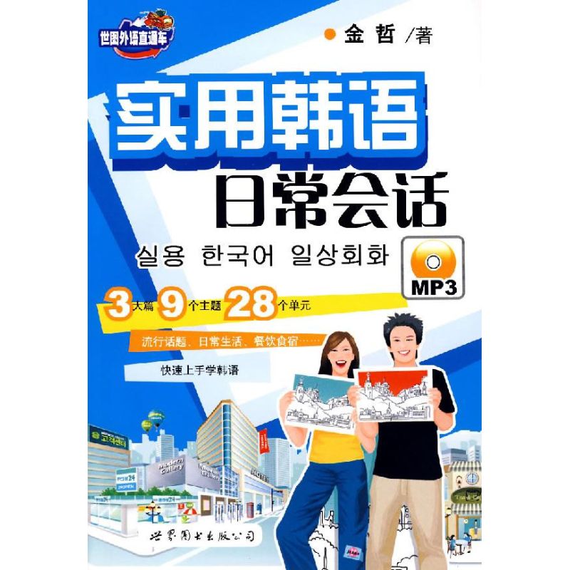 实用韩语日常会话