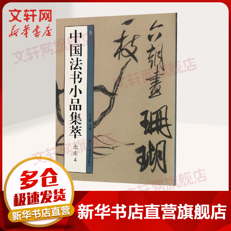 中国法书小品集萃:北宋4