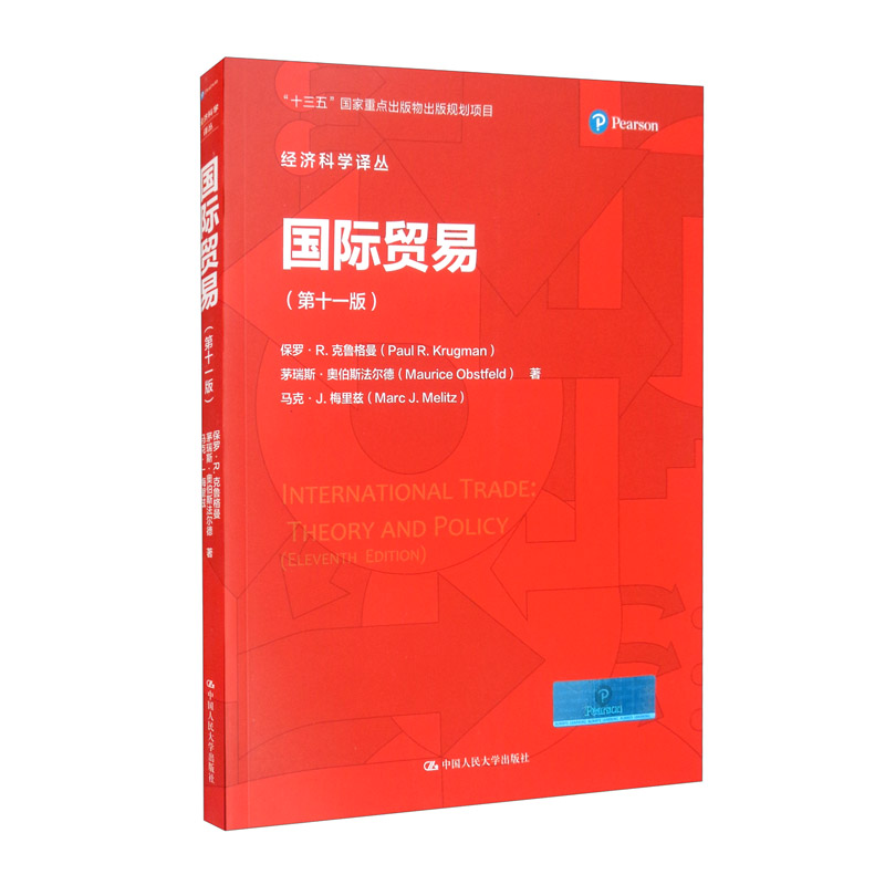 国际贸易（第十一版）/经济科学译丛
