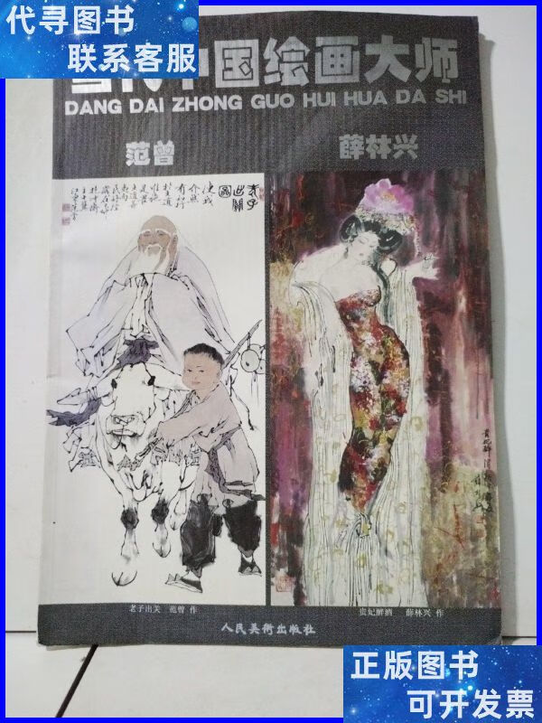 当代中国绘画大师 范曾 薛林兴 人民美术出版社二手书