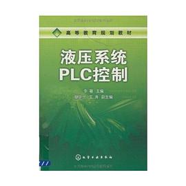 正版现货液压系统PLC控制 李粤 编 9787122060228