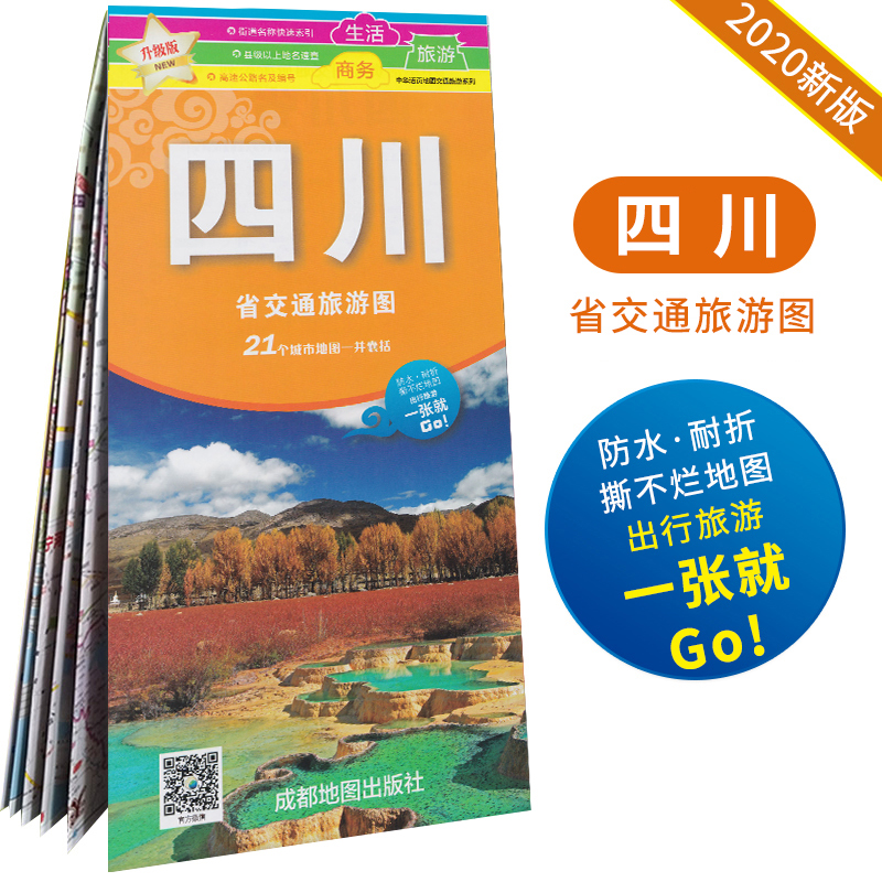 2020全新版四川旅游地图 四川省旅游交通图 成都城区地图 自治区详图 旅游景点旅游路线 理塘青城山