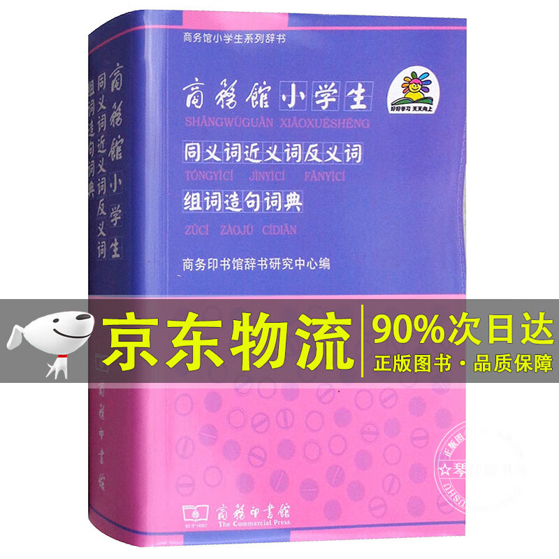 【商务印书馆】小学生同义词近义词反义词组词造句词典字典新华组词造句成语多音多义字词典多全功能词语大全 正版