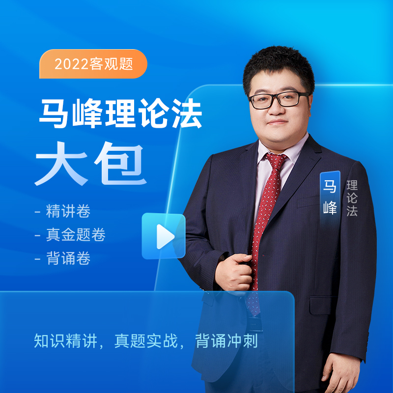 众合法考2022 司法考试教材真题 马峰理论法大包 众合专题讲座 客观题精讲真金题冲刺背诵卷 马峰理论法大包（精讲+真金题+背诵卷）