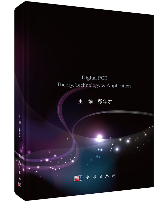 数字PCR--原理技术及应用(精)