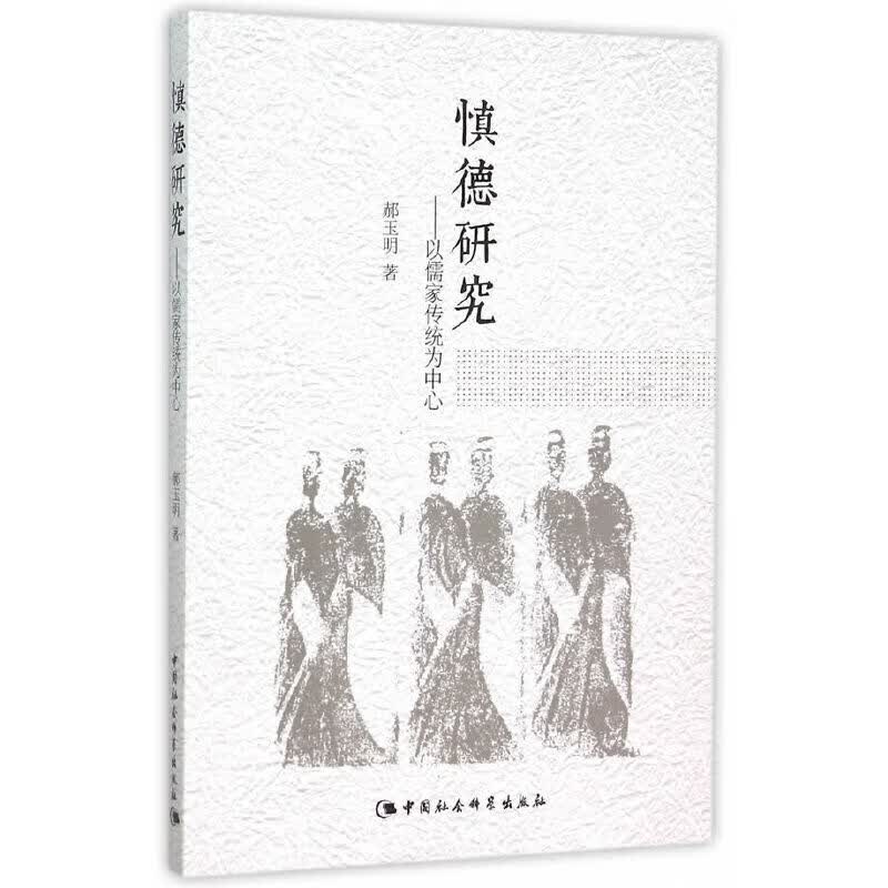 慎德研究：以儒家传统为中心