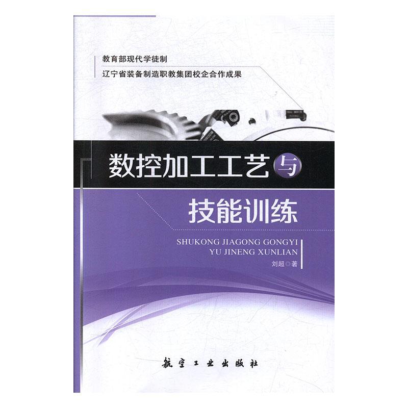 数控加工工艺与技能训练9787516513958