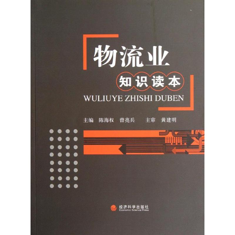 物流业知识读本 陈海权,曾亮兵 编 作 书籍
