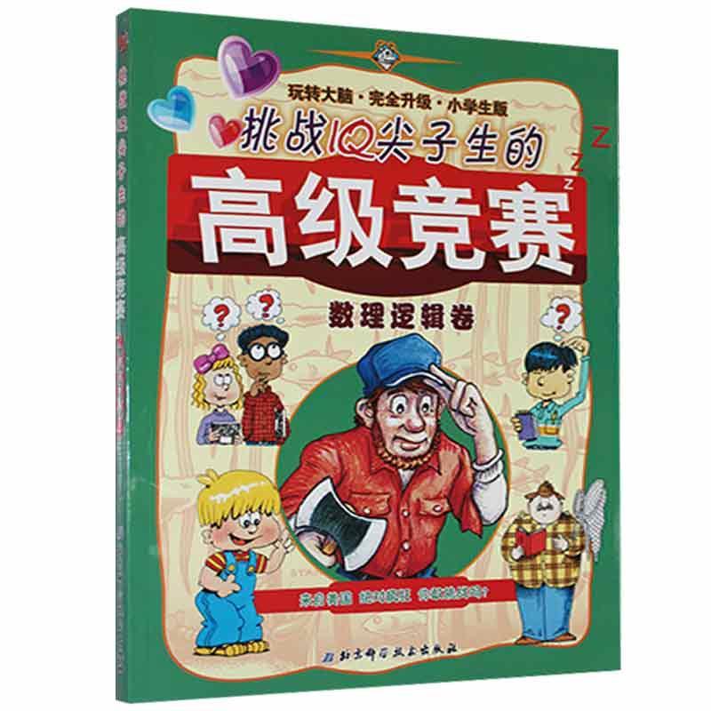 挑战IQ尖子生的高级竞赛:数理逻辑道娜·瑞姆·希普勒北京科学技术出版社9787530453575 娱