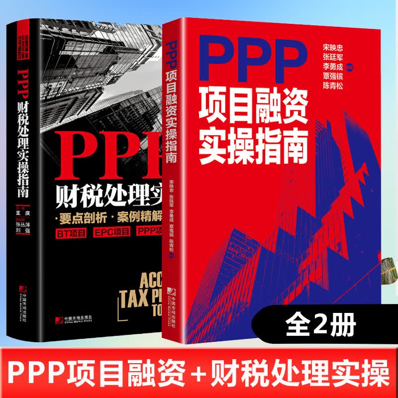【全2册】PPP财税处理实操指南ppp项目融资实操指南会计与税收实务模式与结构化融资项目运作实务PPP模式项目投资与融资分析书籍