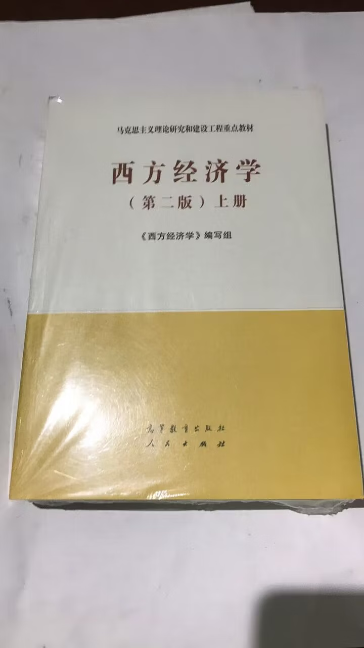 【二手9成新】西方经济学(第二版套装上下册) 高等教育出版社