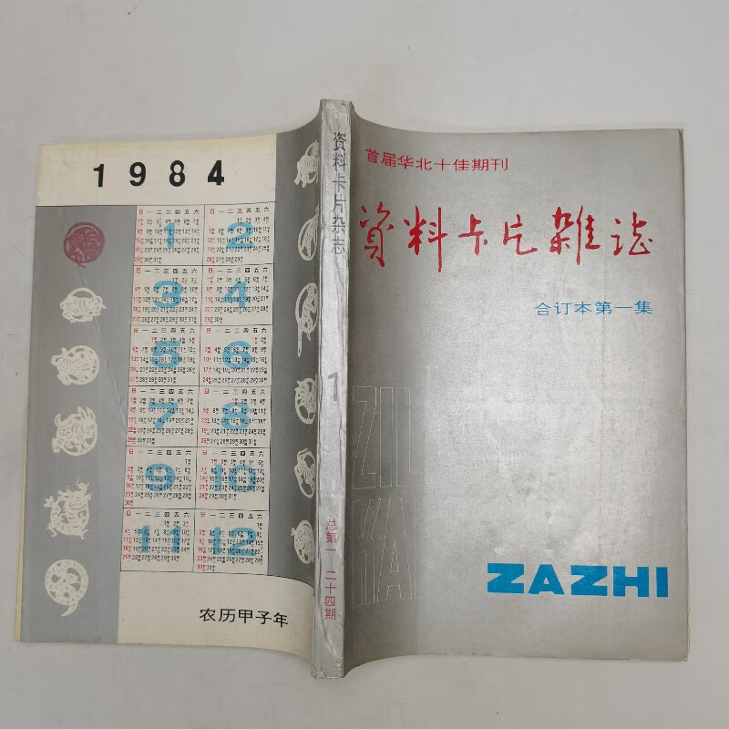 【绝版旧书】资料卡片杂志 合订本集