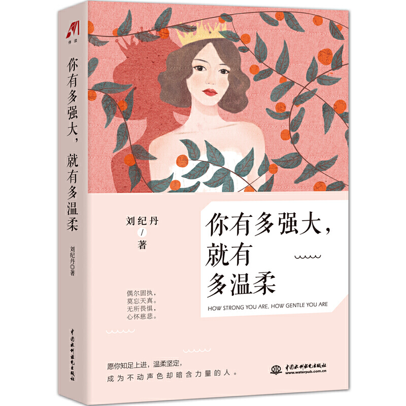 你有多强大，就有多温柔 刘纪丹