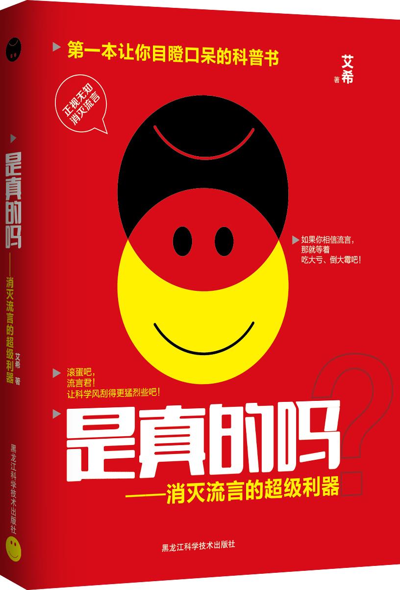 是真的吗?消灭流言的利器 艾希 著 9787538883220【正版】