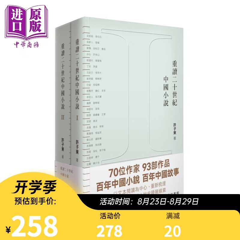 重读二十世纪中国小说 二册合集 港台原版 许子东 香港商务印书馆