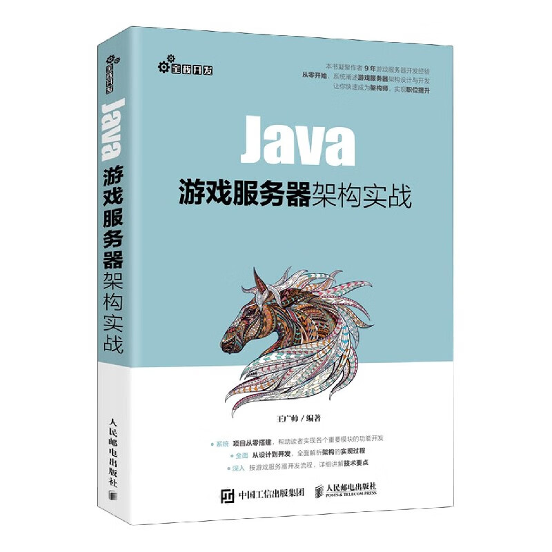 Java游戏服务器架构实战 王广帅 编 编程语言 专业科技 人民邮电出版社 9787115540478