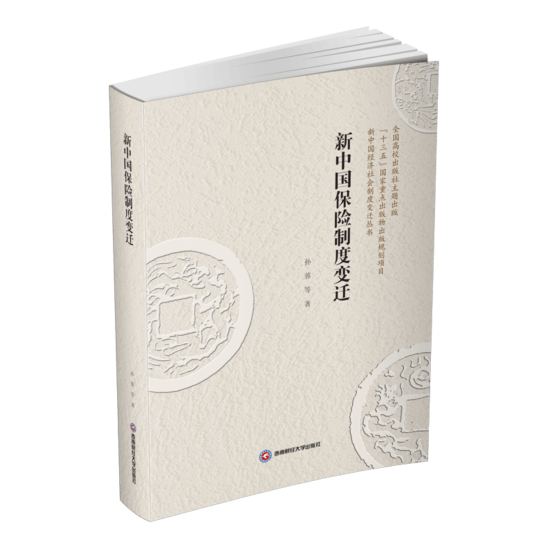 新中国保险制度变迁 孙蓉9787550447165西南财经大学出版社