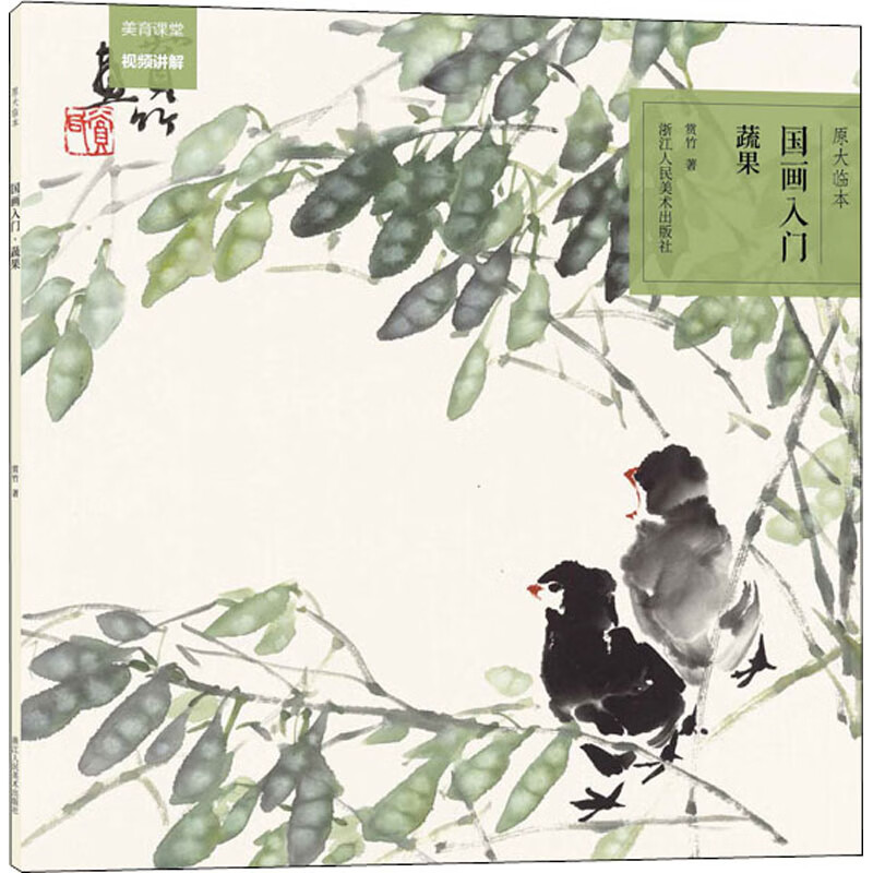 全新正版 原大临本 国画入门 蔬果 赏竹 浙江人民美术出版社