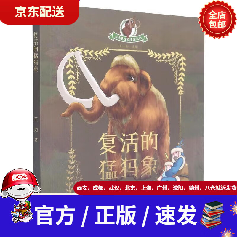 【新华书店 正版包邮】长毛象生态童话系列:复活的猛犸象王如黑龙江