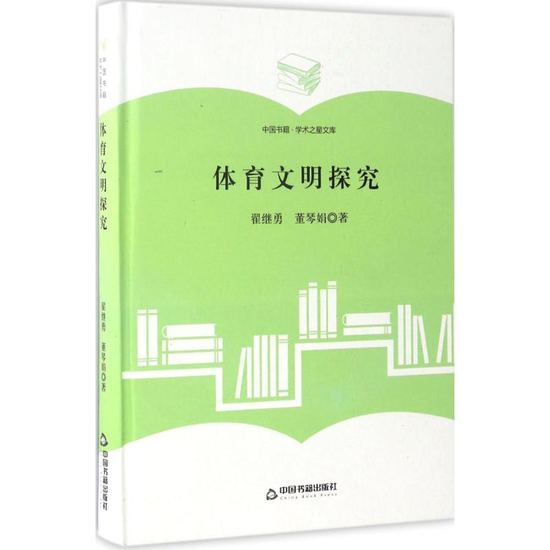 体育文明探究