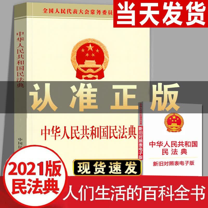 中华人民共和国民法典大字版+宪法+刑法民法典2021年实施法律书籍你不可不知的法律常识一本全 中华人民共和国民法典白皮版