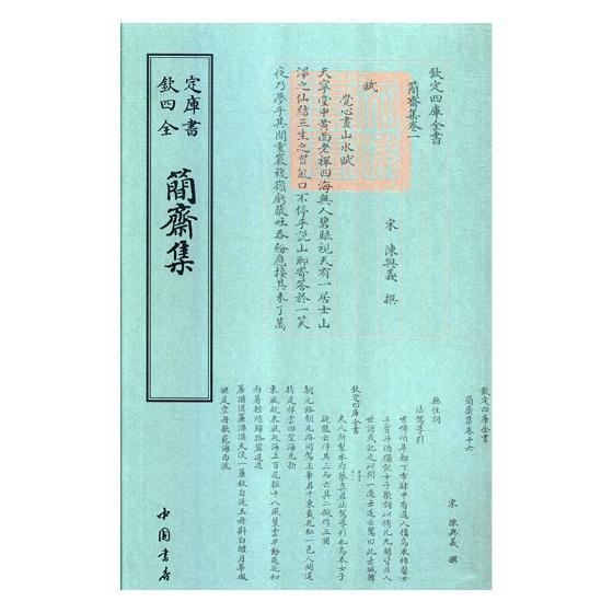 包邮：简斋集 国学/古籍 古典文学作品集中国南宋 图书