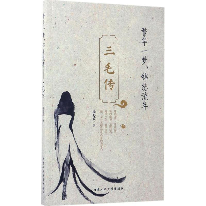 繁华一梦,锦瑟流年